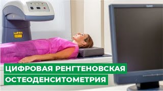 Цифровая ренгтеновская остеоденситометрия