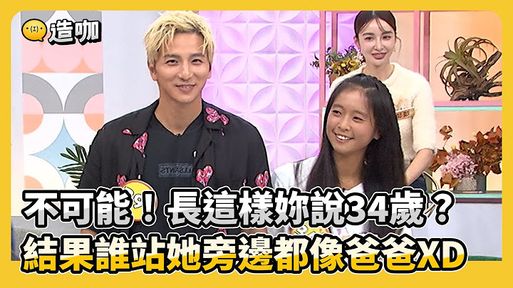 不可能！長這樣妳說34歲？結果誰站她旁邊都像爸爸XD@ebcstars