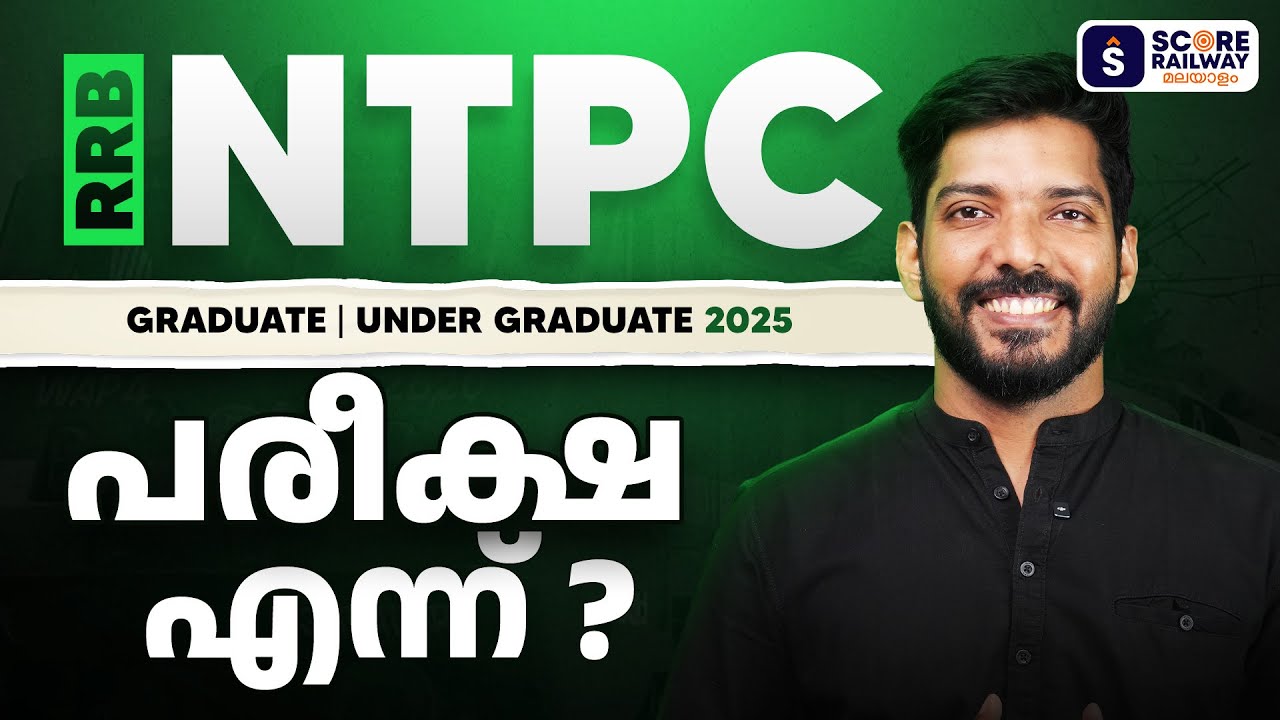 RRB NTPC Exam Date 2025 Update 🔥 | Exam എപ്പോൾ? Latest news‼️Graduate | Under Graduate | മലയാളം