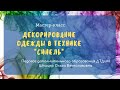 Декорирование одежды в технике "Синель"