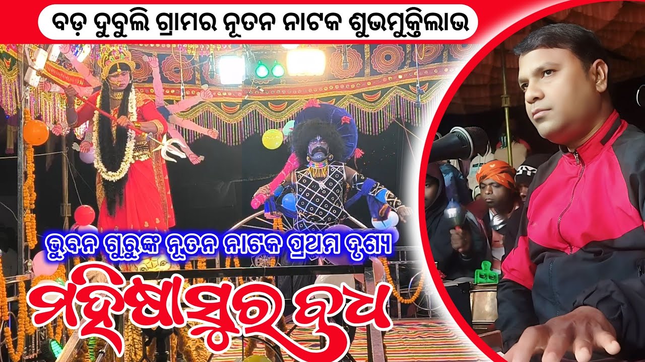 Bhuban Guru New Koraputia Natak Bigining Video | ମହିଷାସୁର ବଧ | Bada Dubuli Natak | Desia Celebrity 