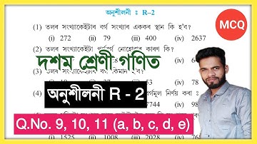 Class 10 Maths R - 2 Q.no. 9, 10, 11 All Solution // দশম শ্ৰেণী গণিত পুনৰালোচনা অনুশীলনীঃ R-2 Answer