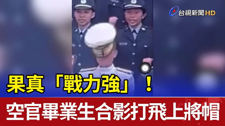 果真“战力强”！ 空官毕业生合影打飞上将帽 - 天天要闻
