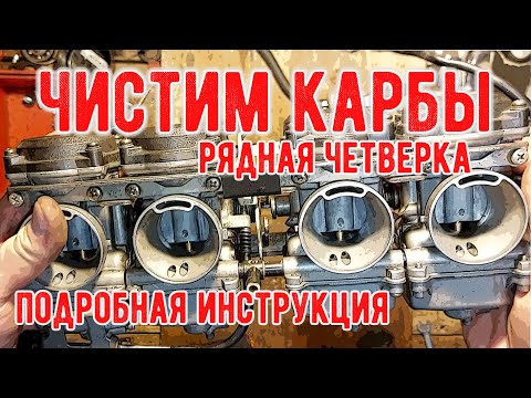 Чистка и диагностика карбюраторов Японских мотоциклов - детали, нюансы, лайфхаки.