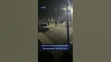لحظة تحرير السجناء السياسيين من سجن طارق بن زياد في حلب عقب سيطرة المعارضة السورية عليه 