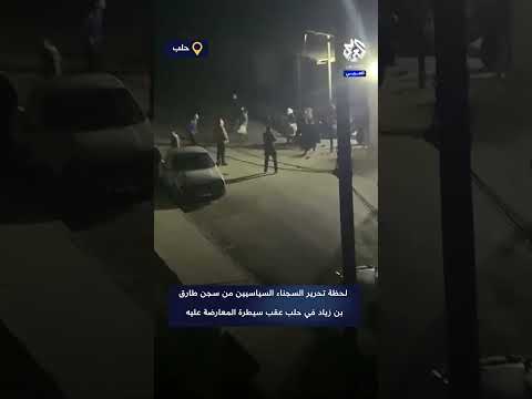 لحظة تحرير السجناء السياسيين من سجن طارق بن زياد في حلب عقب سيطرة المعارضة السورية عليه