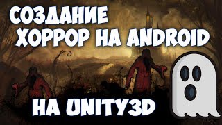 [СОЗДАНИЕ ИГРЫ ЗА 1 МИНУТУ] ХОРРОР на Android | Unity3D