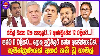 රනිල් එක්ක 12ක් ඇතුලට...? ආණ්ඩුවෙන් 12 එළියට...!!! සජබ 11 එළියට... කුමන්ත්‍රණයක් අතර තනි වූ නාමල්