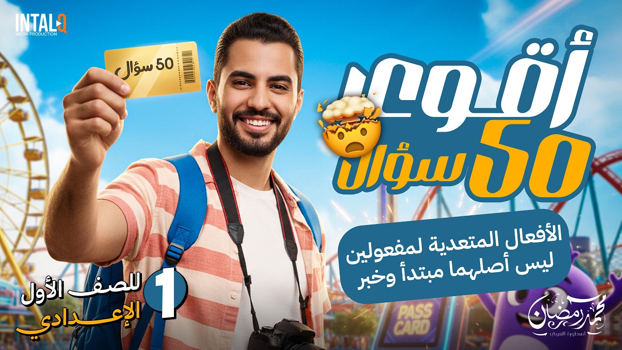 حل أقوى 50 سؤال على درس الأفعال المتعدية لمفعولين ليس أصلهما مبتدأ وخبر | نحو أولي اعدادي ترم تاني