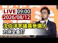 【完整公開】LIVE 沈伯洋率議員參選人 力拼全壘打