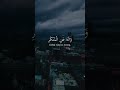 يا بني أقم الصلاة وأمر بالمعروف وانه عن المنكر ماهر المعيقلي