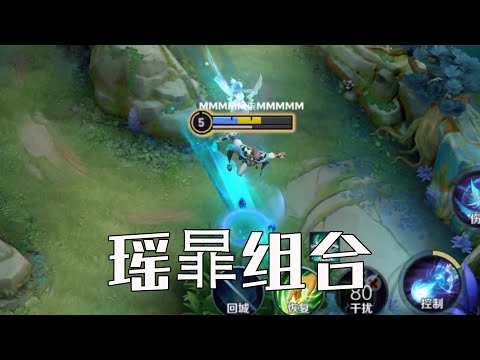 修鸽儿：体验服遇到bug选不到暃，用瑶骑暃也算我玩了吧？