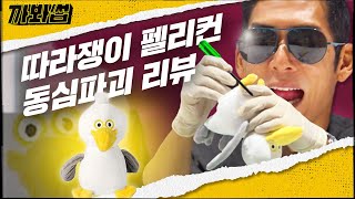 (ENG SUB) ★따라쟁이 펠리컨 인형★ SNS에서 난리난 인싸 인형 ㄹㅇ까고, 뜯고, 잘라보는 찐리뷰 | 와썹맨 | 까봐썹