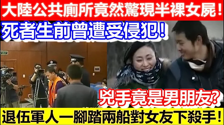 🔴大陆公共厕所竟然惊现半裸女尸！死者生前曾遭受侵犯！凶手竟是男朋友？退伍军人一脚踏两船对女友下杀手！｜CC字幕｜Podcast｜日更频道 - 天天要闻