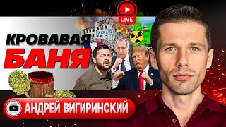 ⚡ План Трампа По Украине. Откровения Зеленского. Французы Идут На Киев. Кровь Харькова - Вигиринский