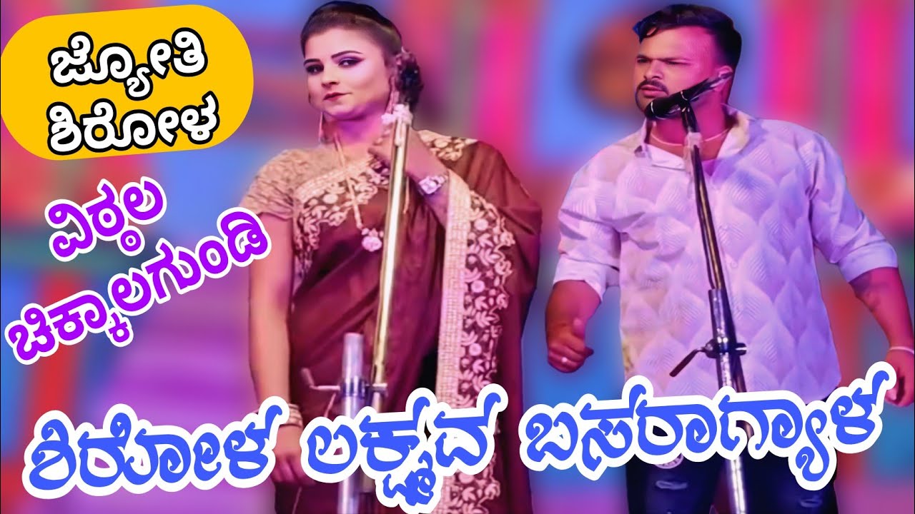 ಶಿರೋಳ ಲಕ್ಷ್ಮವ ಬಸರಾಗ್ಯಾಳ..ವಿಠ್ಠಲ ಅಣ್ಣಾ ಬಾಳ್ ನಾಗಸ್ಯಾನ #comedyvideo #vittalchikkalagundicomedy #sdm