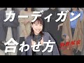 カーディガンって何が合うの？着こなし方を徹底解説