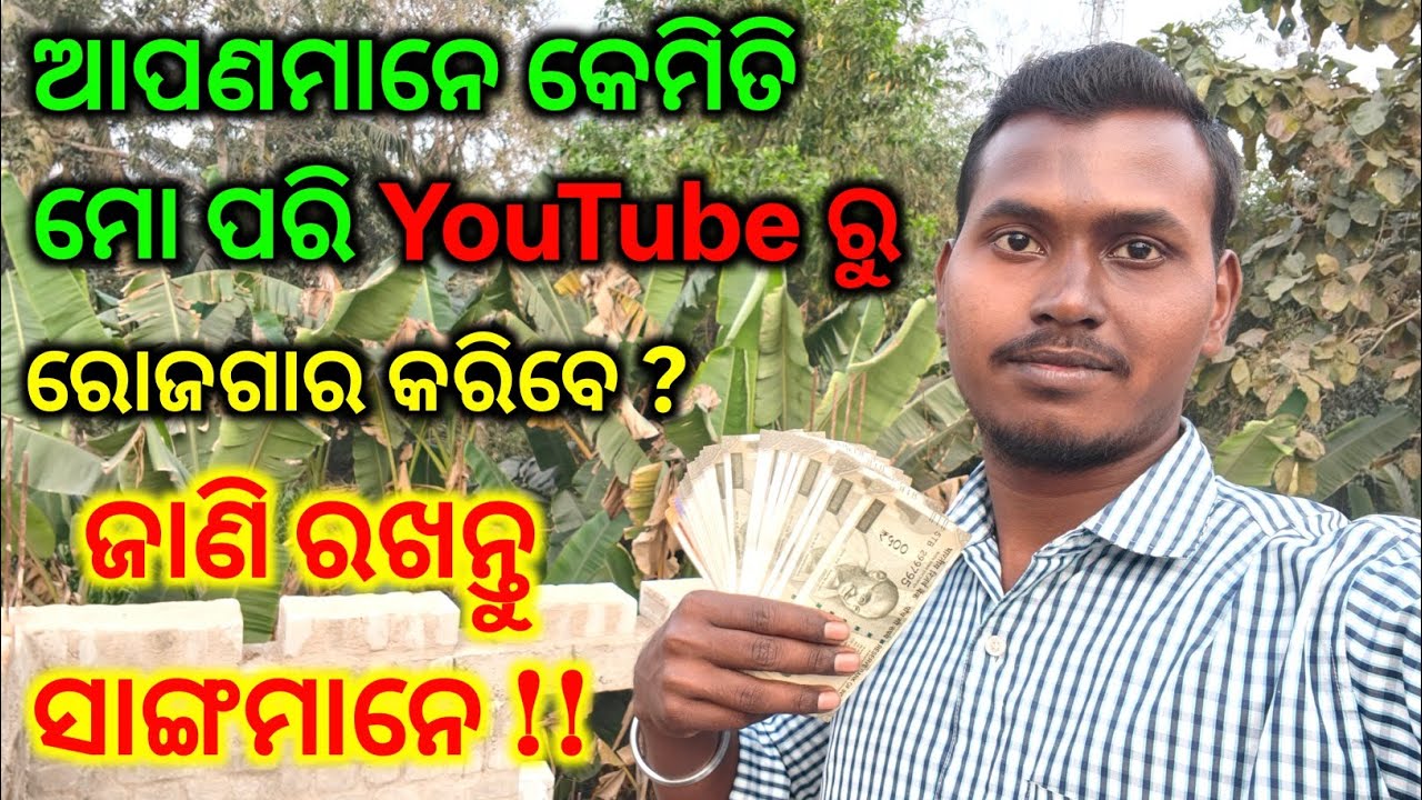 😍 ଆପଣଙ୍କର ବି YouTube ରୁ ଟଙ୍କା ଆସିବ ସେଥିପାଇଁ କ'ଣ କରିବେ ଜାଣି ରଖନ୍ତୁ । ୨୦୨୬ ରେ କେମିତି successful ହେବେ 