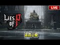 第十張地圖結束～後續再挑戰第十一地圖～1週目中 EP5【P的謊言】【Jaster Live | PS5版】