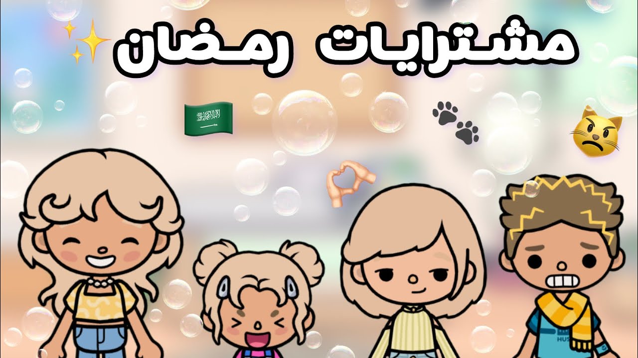 {العائلة السعودية}🇸🇦 مشتريات رمضان 🌙🧚🏻‍♀️معقولة طفرنا بدر🍃👾