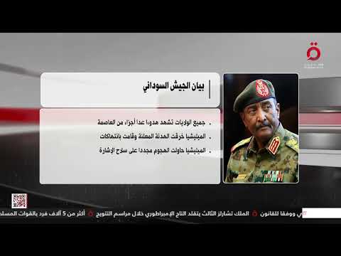 جميع الولايات تشهد هدوءا عدا أجزاء من العاصمة.. بيان الجيش السوداني