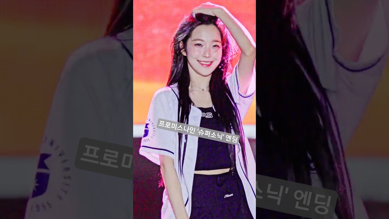 프로미스나인 '슈퍼소닉' 엔딩 경성대 직캠