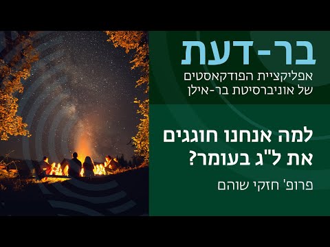 וִידֵאוֹ: למה חוגגים את חגיגת הג'ונינה?