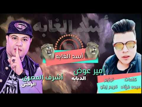 اسد الغابه الوحش اشرف المصرى