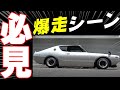 【旧車】ケンメリの走行シーンをたっぷりご堪能ください