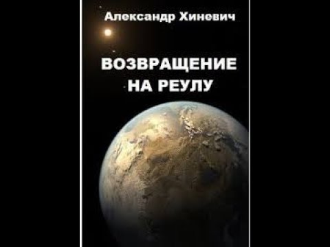 Джоре 2. Возвращение на Реулу. Часть 2. Аудиокнига