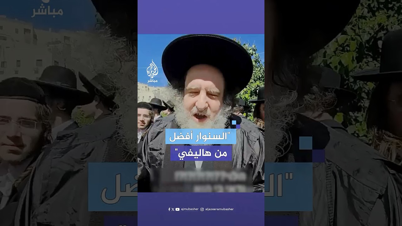 متداول | أحد اليهود الحريديم يقول فيه إن يحيى السنـ،ـوار وحسن نصـ،ـر الله أفضل من نتنياهو وهاليفي