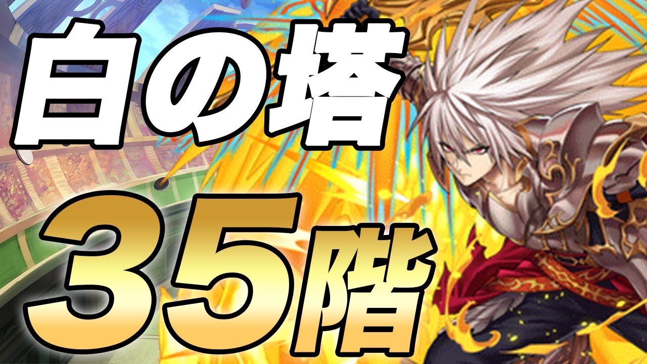 オセロニア 白の塔 35階 攻略とおすすめデッキ ゲームエイト オセロニア 白の塔 35階 攻略とおすすめデッキ ゲームエイト