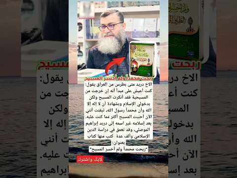 الاخ دريد متى بطرس من العراق يقول كنت أعيش على مبدأ أنه إن خرجت من المسيحية فقد أنكرت المسيح ولكن