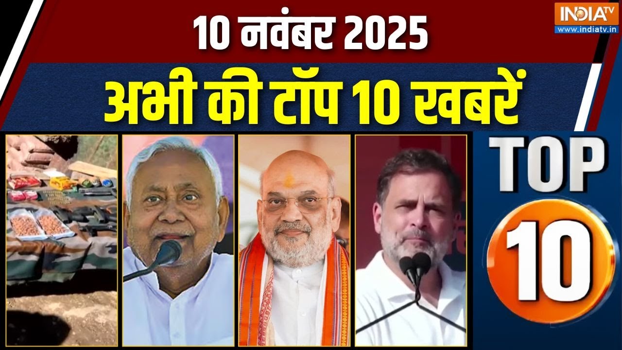 Top 10 News : देखें आज की 10 बड़ी खबरें, फटाफट | ATS Raid | Faridabad Doctor | Bihar 2nd Phase Polls