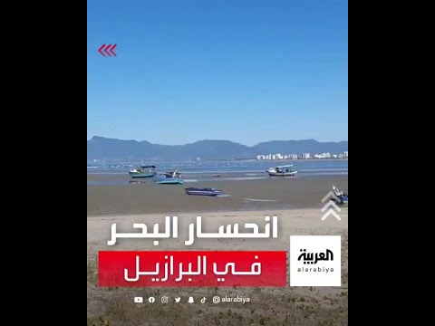 مشهد لحركة الجزر في بحر ساوبواولو بالبرازيل تاركا القوارب عالقة فوق الرمال