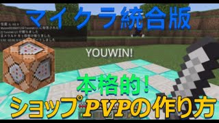 【マイクラ統合版】コマンドで簡単なショップPVPマップの作り方