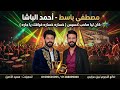 خساره خساره أحمد الباشا 2026 الموسيقار مصطفي باسط كان ليا صاحب خسيس