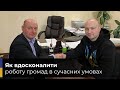 Як вдосконалити роботу громад в сучасних умовах