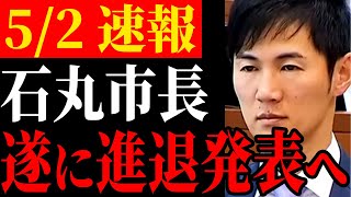 【進退発表】遂に石丸市長が進退を発表この先どうなる安芸高田市【安芸高田市/石丸市長/清志会】