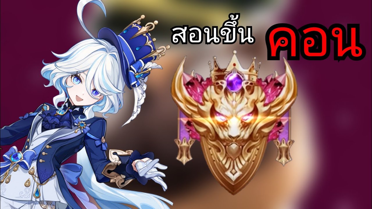 Conqueror Rov สอนขึ้นคอน Conqueror ใน Rov ทุกคนทำได้ 100% - YouTube