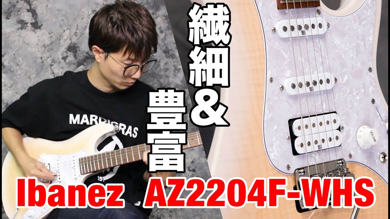 アイバニーズAZ2204F-WHS【超多彩な音色ヴァリエーション】ヤング