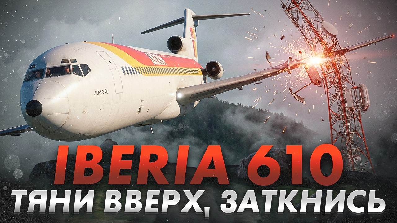 Война командира с авиакомпанией. Авиакатастрофа Boeing 727 под Бильбао. Iberia 610