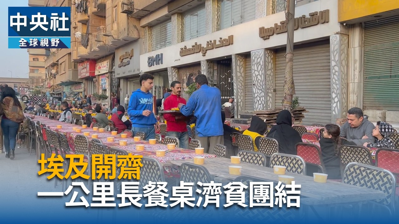 埃及開齋  一公里長餐桌濟貧團結｜中央社影音新聞