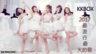 2017最流行 最火的歌  華語人氣排行榜 top 100   KKBOX    2017綜合流行排行榜音樂   2017新歌排行榜7 22更新   2017 必聽新歌排行榜