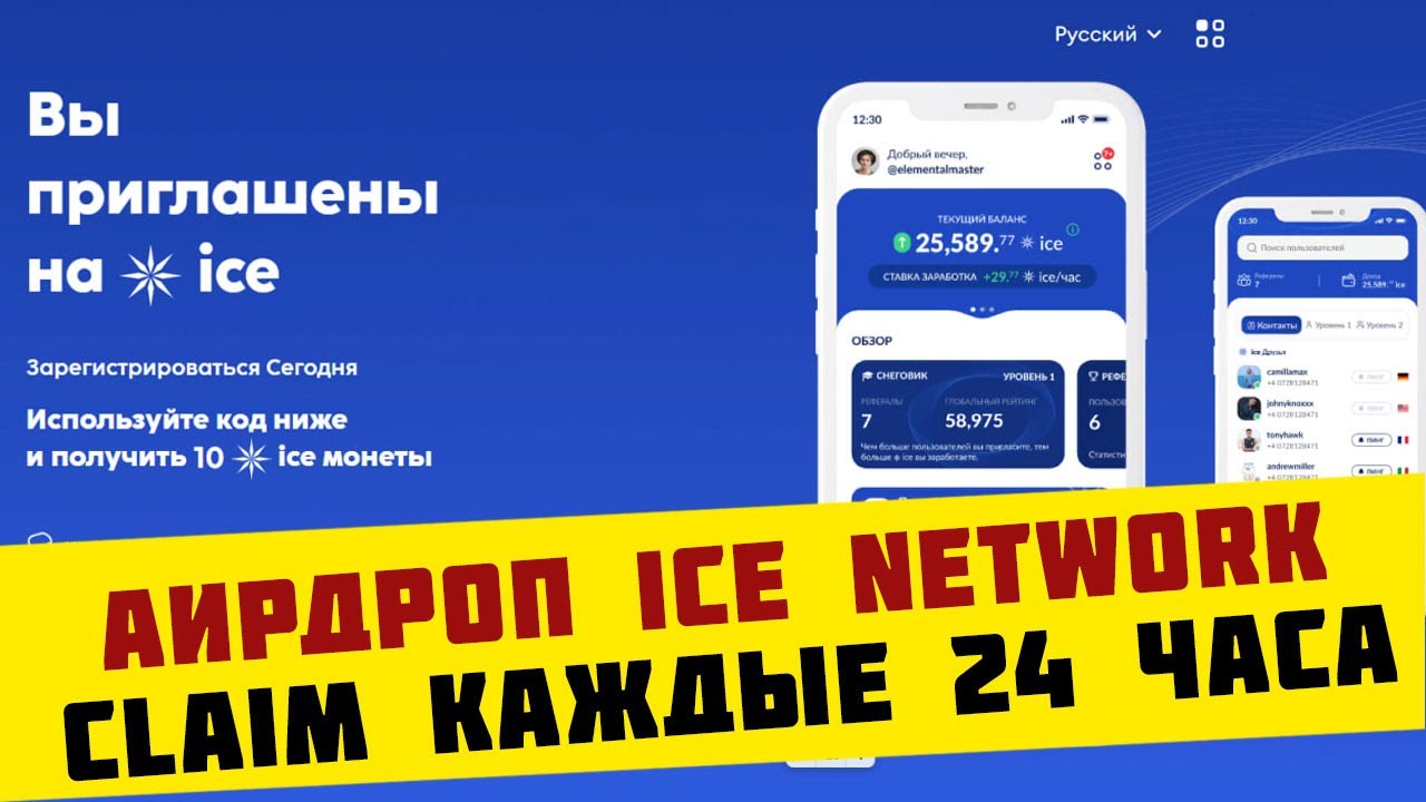 Аирдроп Ice Network получи ICE токены каждые 24 часа!