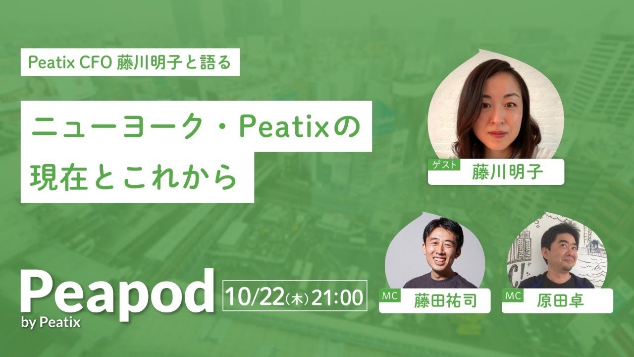 Peatix Cfo 藤川明子と語る ニューヨーク Peatixの現在とこれから Youtube