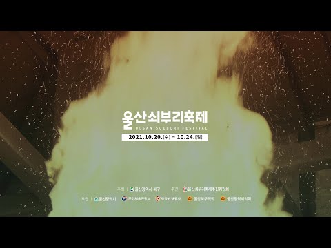 2021 울산쇠부리축제 홍보영상
