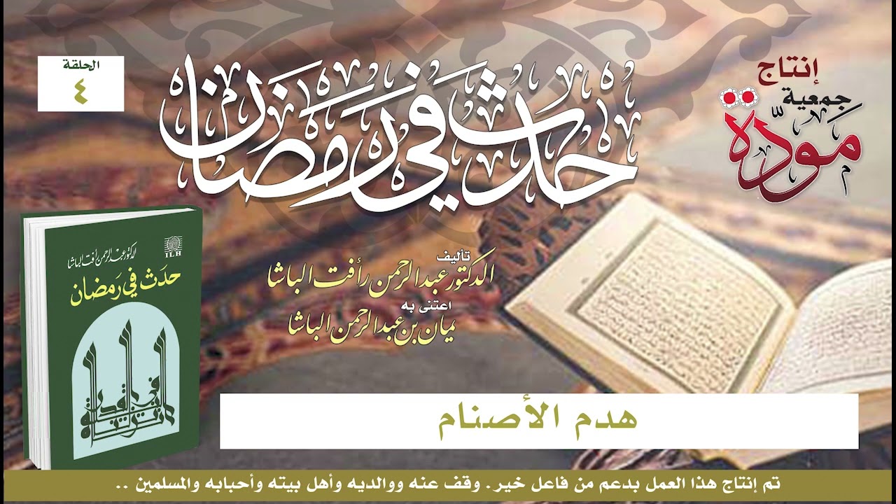 حدث في رمضان | د. عبدالرحمن رأفت الباشا | ح (4) | هدم الأصنام