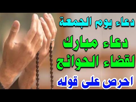 دعاء يوم الجمعة دعاء مبارك لقضاء الحوائج وتفريج الهموم وجلب الرزق لا تحرم نفسك من اجره