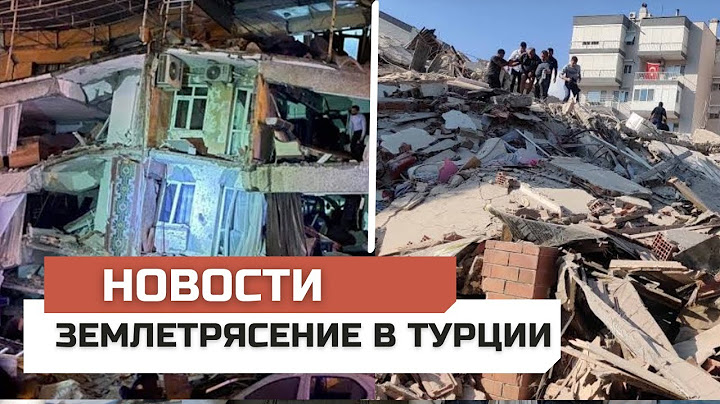 Разрушительное землетрясение в Турции. Обстановка в Турции сегодня